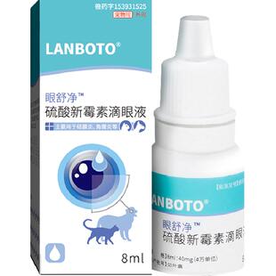 LANBoTo宠物硫酸新霉素滴眼液消炎抗菌减少泪痕不易耐药无需内服