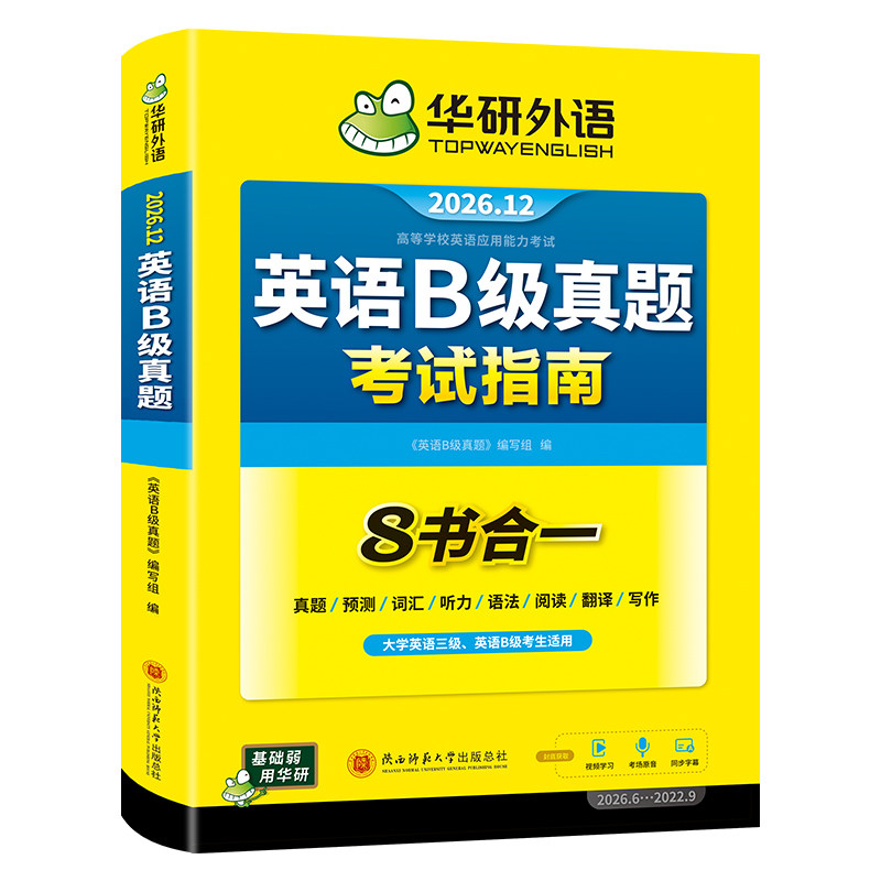 华研外语英语b级真题