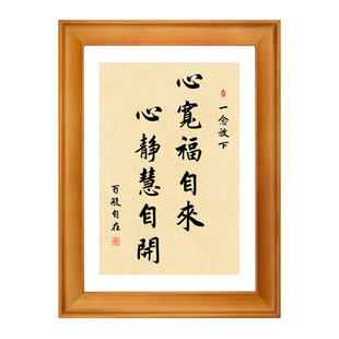 心宽福自来心静慧自开装饰挂画书房治愈禅意摆件放下书法字画摆台