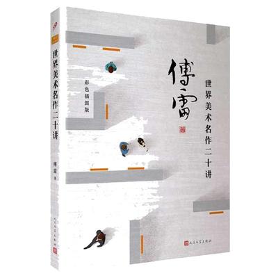 【3本49】世界美术名作二十讲 傅雷彩色插图达芬奇拉斐尔毕加索等绘画作品鉴赏媲美张法中讲看见新艺术家哲学常识纸上美术馆书籍