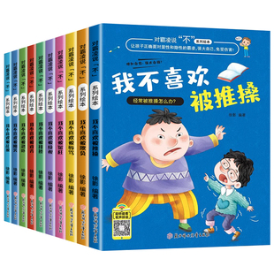 全套10本对霸凌说不系列反霸凌启蒙绘本儿童故事书3-6岁学会自我保护安全意识适合幼儿园专用儿童绘本大班中班三到四岁宝宝看的书