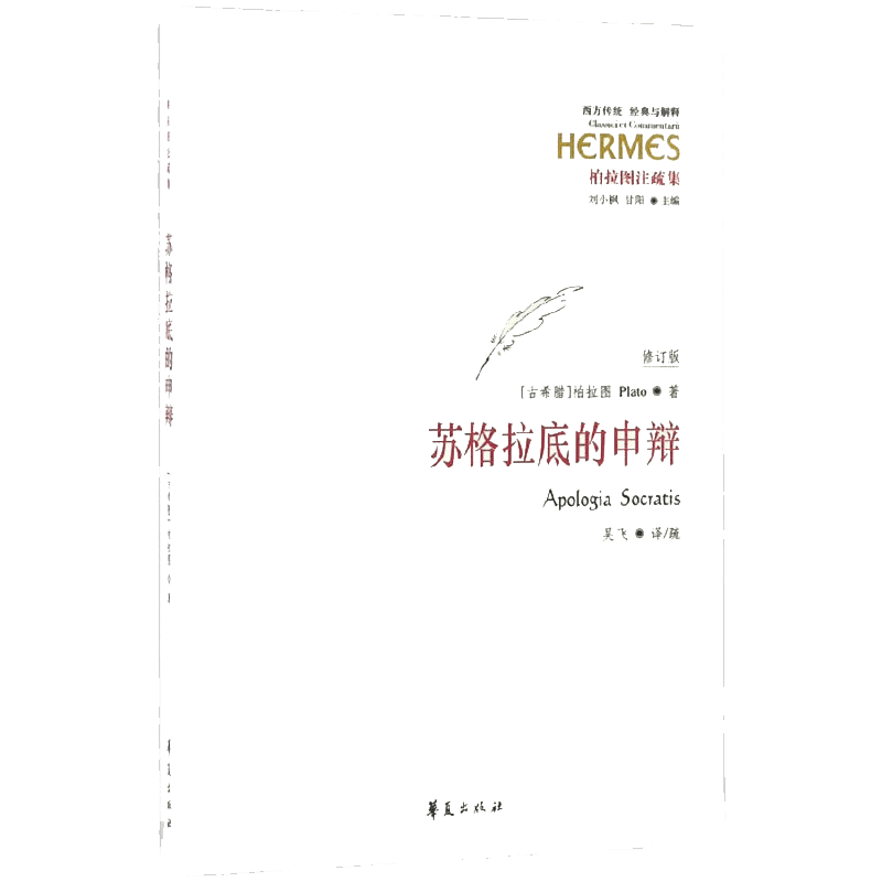 【当当网】苏格拉底的申辩 修订版 柏拉图 西方哲学史书籍 苏格拉底对话书籍申辩篇对话录哲学思想史书生的根据与死的理由正版书籍