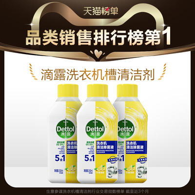 滴露洗衣机清洗剂250ml*2瓶强力除垢杀菌清洁污渍神器滚筒专用