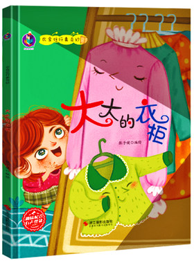 大大的衣柜 衣食住行真奇妙 A4无拼音精装硬壳绘本幼儿园专用 小班硬皮 大班幼儿阅读的儿童绘本3到6岁中班故事书日常生活中的家具