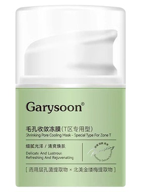 Garysoon收敛冻膜免洗面膜