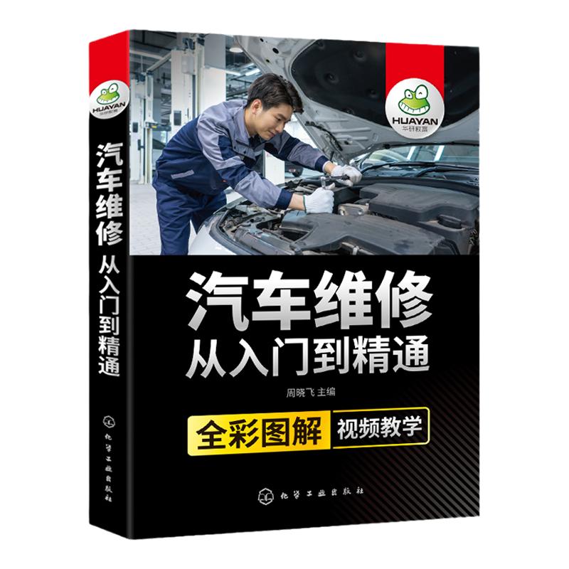 汽车维修书籍汽车从入门到精通图解汽修构造与原理传感器检测教学手册自学修车电路图结构基础理论教材修理专业技术知识资料大全