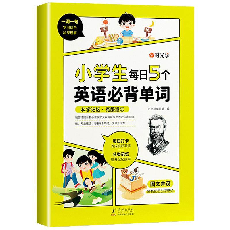 时光学小学生每日5个英语必背单词二三四五六年级英语单词汇总表词汇速记默写本你得这样背单词记背神器艾宾浩斯记忆法卡片大全