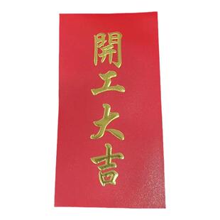 公司商务LOGO老板开工大吉红包创意福字过年春节红包袋烫金利是封
