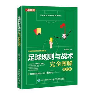 【官方旗舰店】足球规则与战术完全图解修订版 足球书籍足球竞赛规则