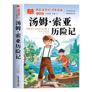 汤姆索亚历险记原著完整版 六年级下册必读正版的课外书爱丽丝漫游奇境骑鹅旅行记快乐读书吧鲁滨逊漂流记6六下阅读书籍马克吐温