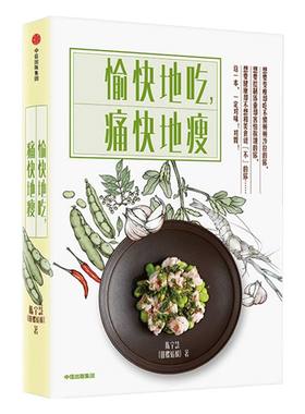 愉快地吃 痛快地瘦 谁来决定吃什么作者 陈宇慧 田螺姑娘 电视剧心想事成美食顾问 家常菜的制胜一击 菜谱食谱 烹饪书 家常菜大全