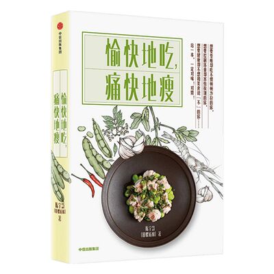愉快地吃 痛快地瘦 谁来决定吃什么作者 陈宇慧 田螺姑娘 电视剧心想事成美食顾问 家常菜的制胜一击 菜谱食谱 烹饪书 家常菜大全
