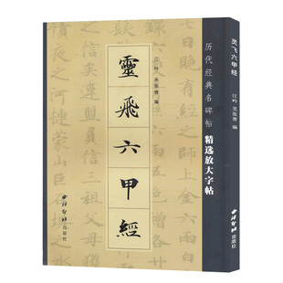 灵飞六甲经 历代经典原碑帖墨迹放大 钟绍京唐人小楷灵飞经软笔毛笔书法字帖 楷书基本笔画结构临摹教程附简体旁注西泠印社出版社