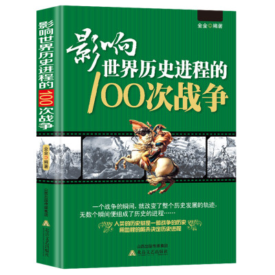 全3册影响世界历史进程的100位名人100次战争100篇文选正版原著世界历史人物传记著名战争近代战争一二次世界大战历史知识畅销书籍