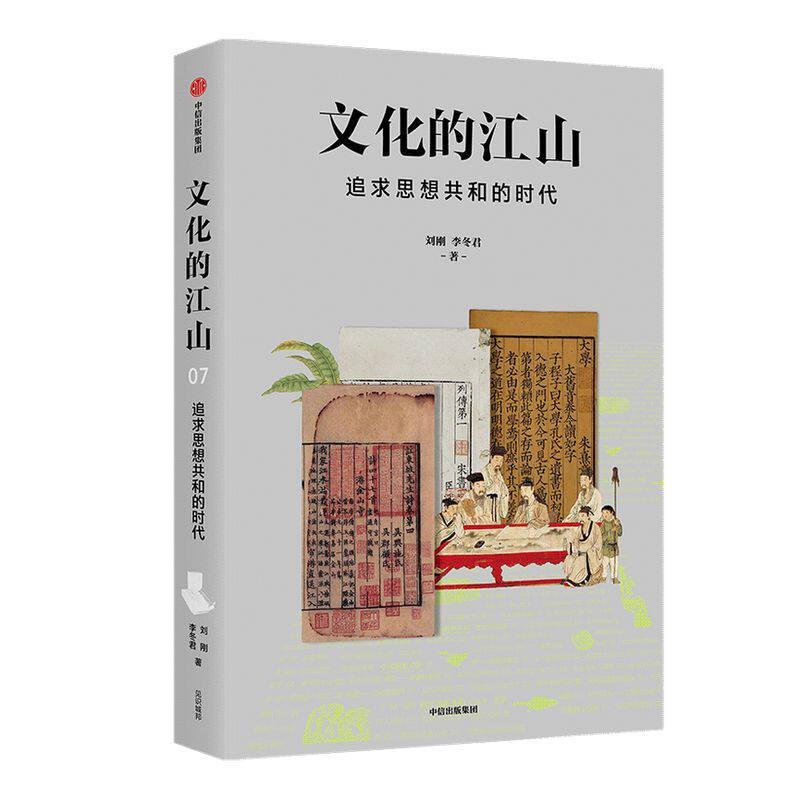 文化的江山07追求思想共和的时代 刘刚等著 走出王朝的中国史 推荐每个中国人应该研读的文化中国读本 中信出版社图书 正版