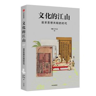 文化的江山07追求思想共和的时代 刘刚等著 走出王朝的中国史 推荐每个中国人应该研读的文化中国读本 中信出版社图书 正版