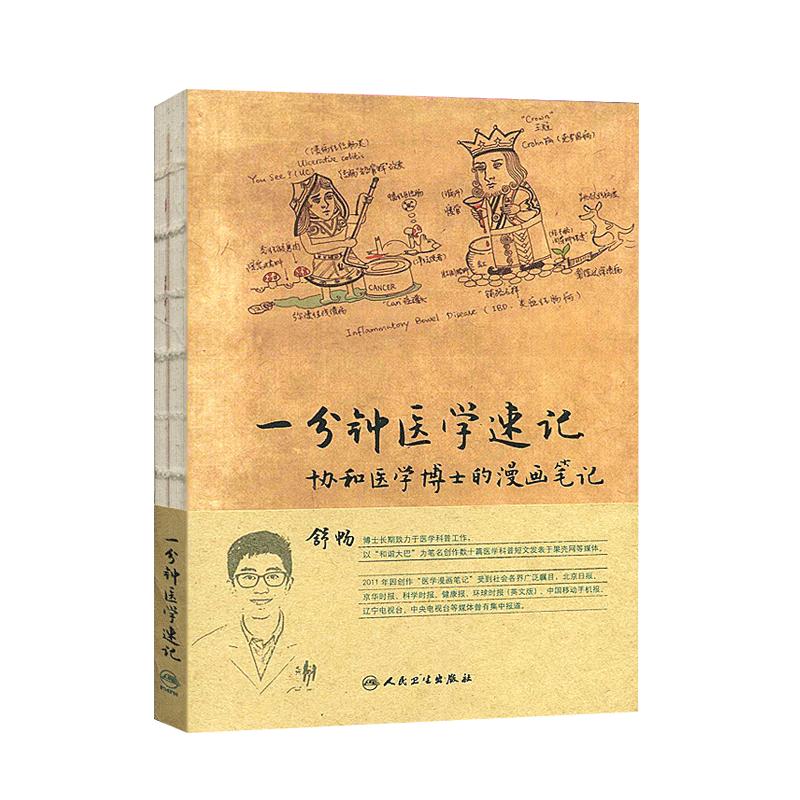 一分钟医学速记协和医学博士的漫画笔记 辅助医学入门者对临床医学中重要又困难的知识点进行记忆 9787117178679 人民卫生出版社