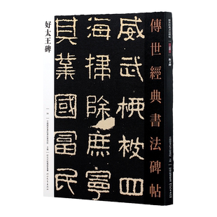 正版 好太王碑 传世经典书法碑帖中国高句丽隶书字帖好大王碑帖正版繁体旁注毛笔字帖入门8开彩色放大版河北教育出版社图书书籍