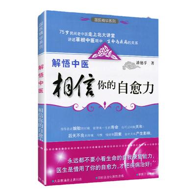 解悟中医相信你的自愈力 潘德孚 75岁民间老中医走上北大讲堂讲述生命与疾病的关系 中药学中医基础理论医学健康读物 中医养生入门