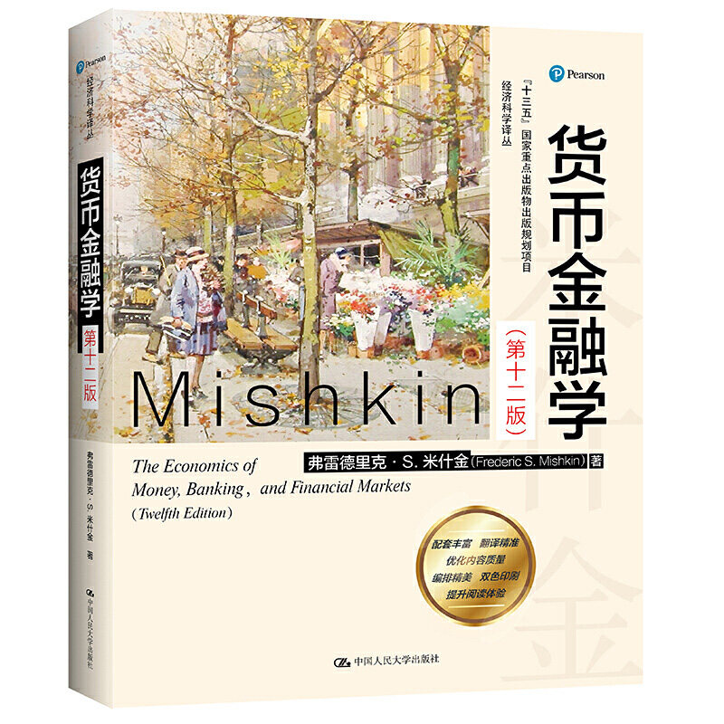 米什金货币金融学第十二版
