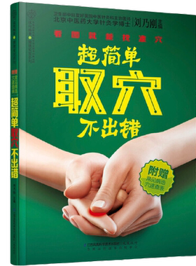 当当网 超简单取穴不出错（快速精准取穴是开展穴位治疗的前提。看图就能找准穴，超简单，不出错!） 正版书籍