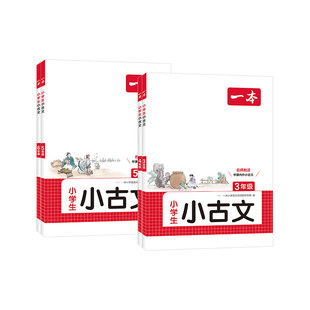 2027一本小古文一二三四五六年级语文小古文阅读与训练小学生小古文小古诗古诗词课内积累课外拓展训练讲练结合小学语文专项练习
