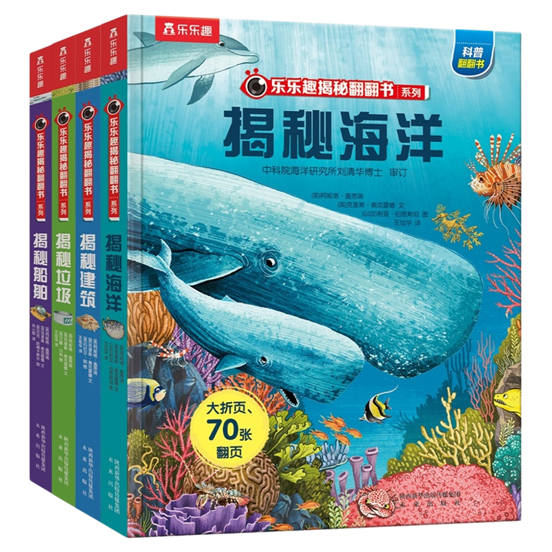 乐乐趣揭秘系列儿童翻翻书3-6-8-12岁以上太空海洋地球人体恐龙交通工具绘本3d立体科普绘本大小百科全书小学生一二年级课外阅读书