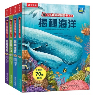 乐乐趣揭秘翻翻书系列3-6-8-12岁以上儿童3d立体书立体书揭秘系列儿童翻翻书揭秘太空百科全书海洋地球人体恐龙交通工具绘本绘本