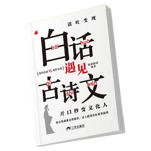 当白话遇见古诗文谈吐变现开口秒变文化人正版腹有诗书气自华素材积累语言魅力当白话文遇到古诗文大全集藏在古诗文里的夸人宝典