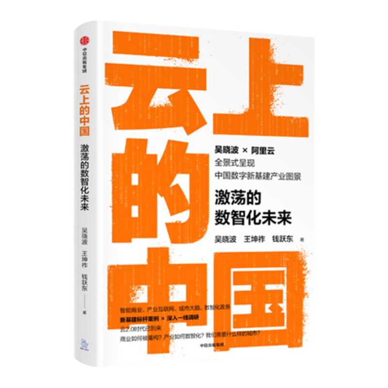 云上的中国 激荡的数智化未来吴晓波 著 经济 定位转型中的难点与点 为政企数智化重构及转型提供可参考的标杆案例 中信