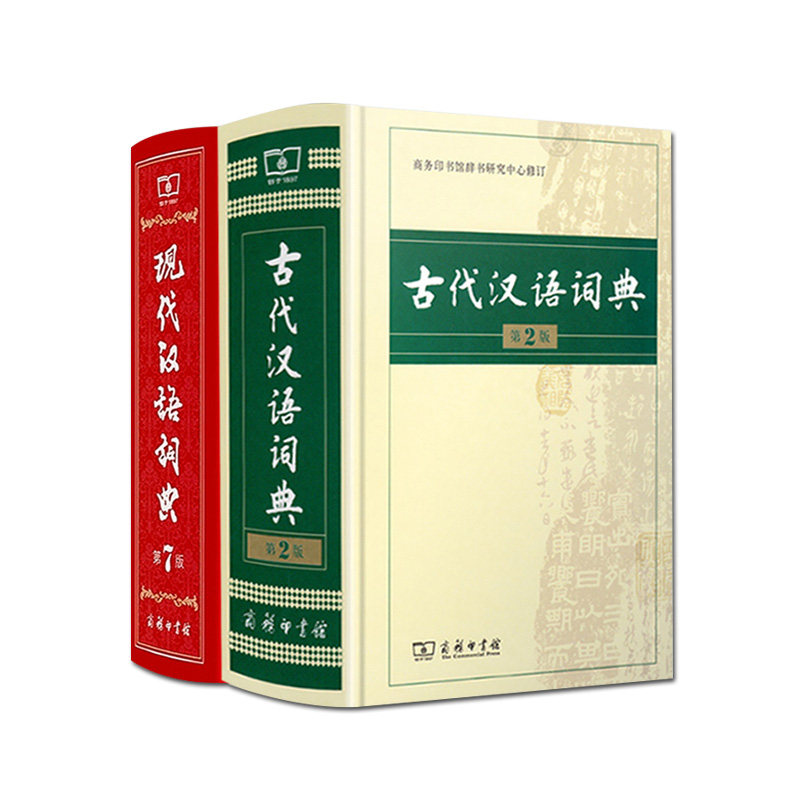 全2册商务印书馆现代汉语词典 第7版 古代汉语词典 第2版高中初中小学生全功能汉语大全词语成语新编多功能专用工具书辞典