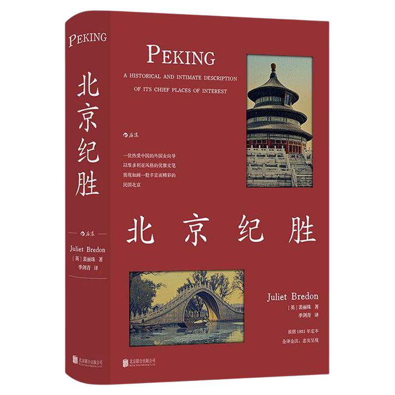 【赠胡同漫游图】后浪正版现货 北京纪胜 裴丽珠著 林语堂盛赞 任选外国人看中国系列 马可波罗的追随者 民国美学历史传统文化书籍