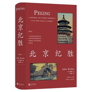 后浪正版现货 北京纪胜 裴丽珠著 林语堂盛赞 外国人看中国系列季剑青译 著名地标民国美学 老北京胡同历史跨文化研究传统文化书籍