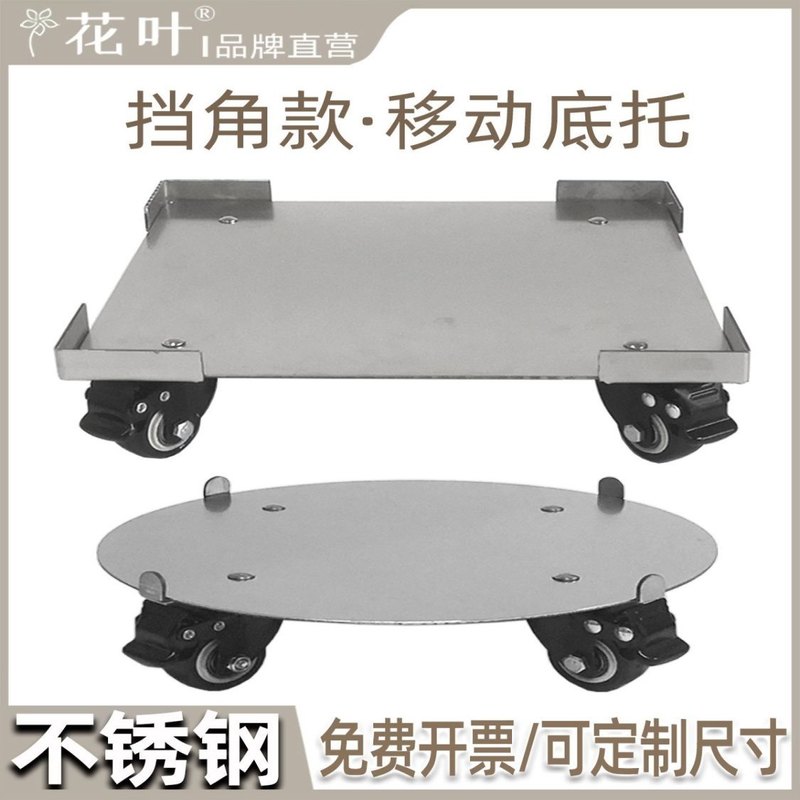 挡角款不锈钢方圆长方移动底座置物家居带轮底托架万用托盘可定制