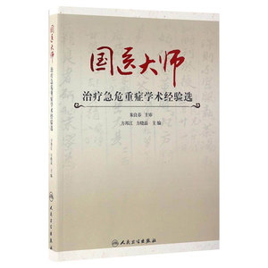 国医大师治疗急危重症学术经验选  方邦江 方晓磊 主编  9787117239806  2017年2月参考书  人民卫生出版社