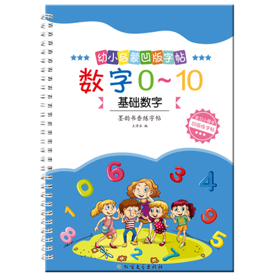 幼儿园数字凹槽练字帖墨韵书香
