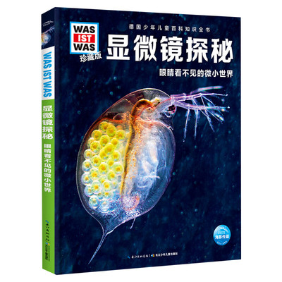 显微镜探秘 什么是什么was ist was珍藏版 8-10-12岁德国少年儿童百科知识书大百科科普全书小学生课外阅读科学读物书籍正版