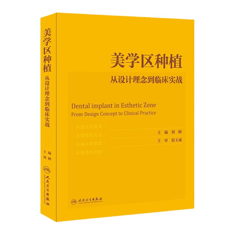 美学区种植 从设计理念到临床实战 刘峰主编宿玉成口腔种植学正畸嵌体修复现代科技医学类专业书籍牙植体精准二期牙齿一步一步做好