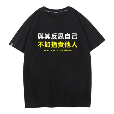 与其反思自己不如指责他人T恤