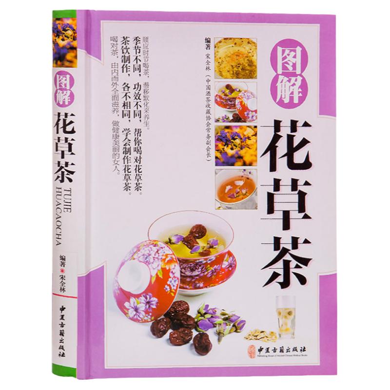 花茶书籍正版花茶养生茶配方书图解花草茶美容肥减花茶身瘦养颜美白茶书茶类书籍花草茶书养生类茶书大全彩图版