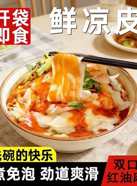 【现做现发】鲜凉皮281g*7袋红油麻酱免煮开袋即食轻食宿舍方便食