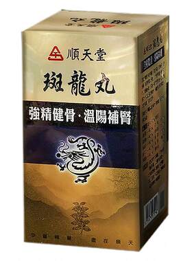 中国台湾顺天堂斑龙丸200粒固精强肾肾气不足尿频肢冷官方店正品