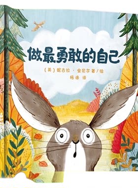 做最勇敢的自己精装绘本新华书店