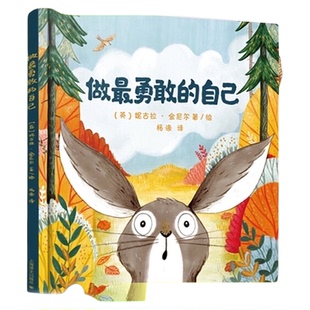 做最勇敢的自己硬皮精装绘本3-8岁儿童启蒙益智早教书籍新华书店