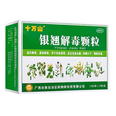 【十万山】银翘解毒颗粒15g*10袋/盒