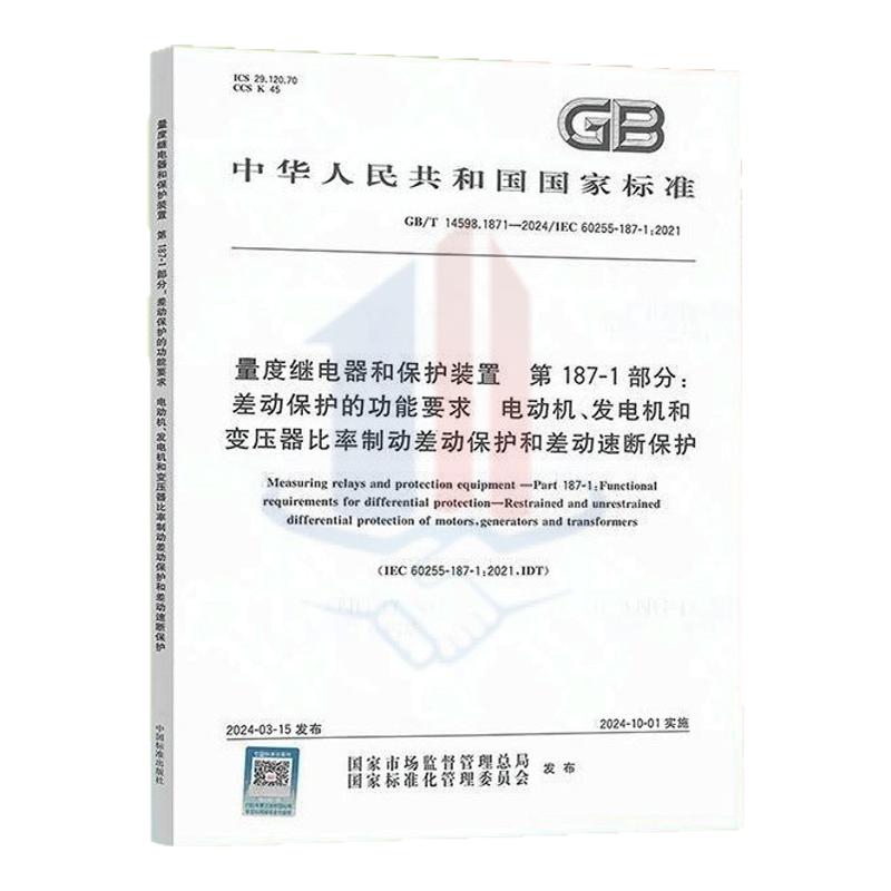 GB/T 14598.1871-2024 量度继电器和保护装置 第187-1部分:差动保护的功能要求 电动机、发电机和变压器比率制动差动保护和差动
