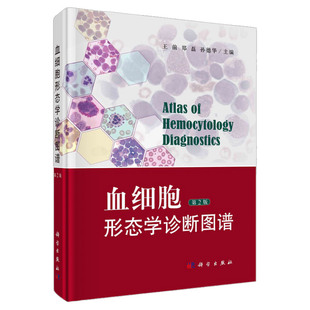 血细胞形态学诊断图谱 第2版 可供临床血液科医生 检验科工作人员等专业学生参考 前 郑磊 孙德华主编 9787030673084 科学出版社
