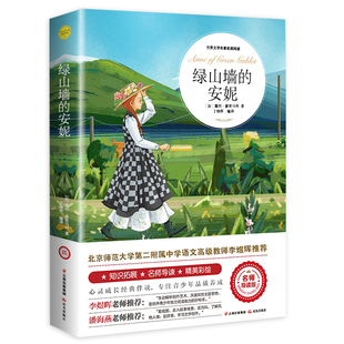 绿山墙的安妮正版原著全集蒙哥马利小学生三四五六年级阅读必读课外书上下册青少年儿童文学经典书籍绿野仙踪世界名著小说
