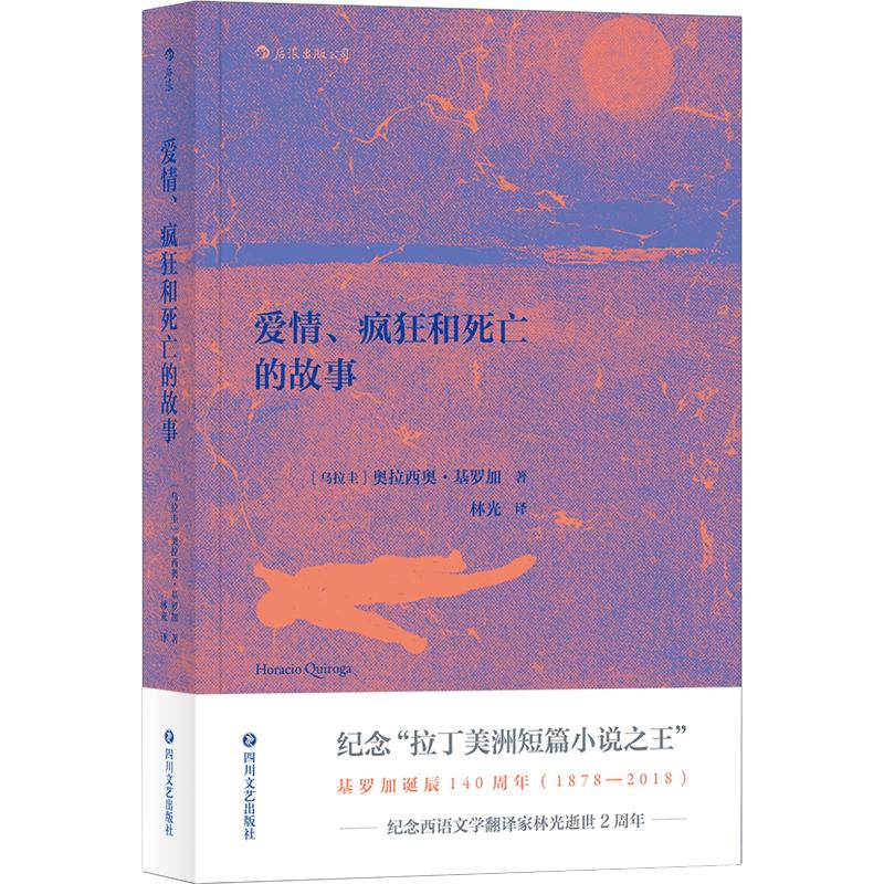 后浪官方正版《爱情疯狂和死亡的故事》拉美现代文学奠基人，魔幻现实主义先行者，如果你喜欢爱伦·坡，那你一定不能错过基罗加。