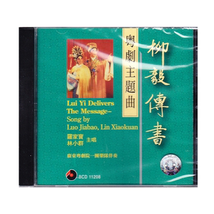 【原装进口】柳毅传书-粤剧主题曲CD BCD11208原版CD唱片 碟片